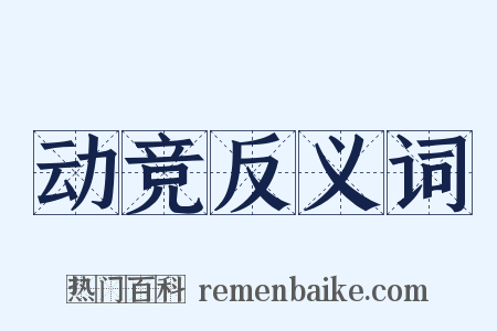 动竞反义词是什么意思的图片